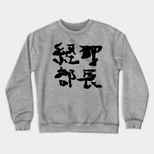 Keiri buchou (Accounting manager) Crewneck Sweatshirt